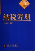 纳税筹划