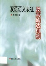 双语语义表征及其通达机制  对外语学习者的心理学研究