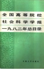 全国高等院校社会科学学报1982年总目录