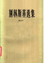 别林斯基选集  第4卷