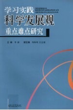 学习实践科学发展观重点难点研究