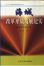 海城改革开放发展纪实  调查研究报告集