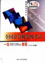 全国计算机等级考试一级MS Office教程 2004年版