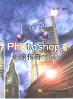 Photoshop 6影像传奇范例集锦