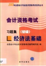 会计资格考试  经济法基础  习题集  初级