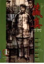 藏真  2005  第1卷  总第2卷