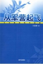 从军营起飞  王洁清新闻作品集