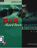 深入用Authorware制作多媒体课件