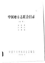 中国地方志联合目录  初稿  福建省  台湾省  河南省