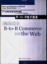 B-to-B电子商务 英文本