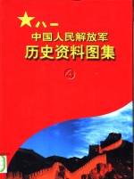 中国人民解放军历史资料图集  4