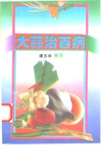 大蒜治百病