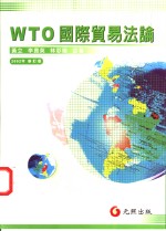 WTO：国际贸易法论