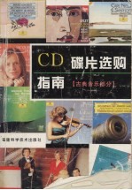 CD碟片选购指南  古典音乐部分