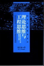 理论思维与工程思维  两种思维方式的僭越与划界