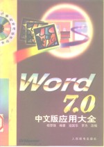 Word 7.0 中文版应用大全