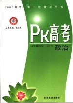 PK高考·政治  江西金太阳教育研究所