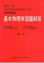 基本物理学习题解答  第1册