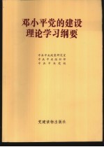 邓小平党的建设理论学习纲要