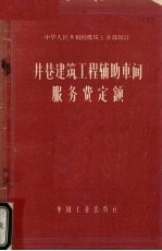 井巷建筑工程辅助车间服务费定额  试行