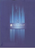 厦门市第二次全国基本单位普查资料汇编（2001）  下