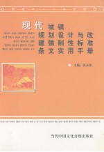 现代城镇规划设计与改建强制性标准条文实用手册  第1卷