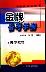 金牌备考手册  高中数学