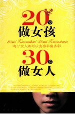 20岁做女孩，30岁做女人