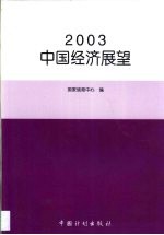 2003中国经济展望