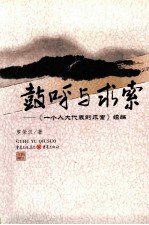 鼓呼与求索  《一个人大代表的求索》续编