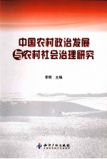 中国农村政治发展与农村社会治理研究