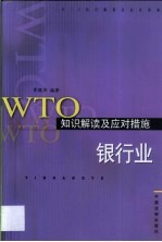 WTO知识解读及应对措施  银行业