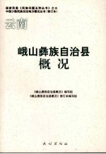 峨山彝族自治县概况  修订本