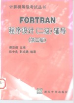 FORTRAN程序设计 二级 辅导