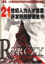 21世纪人力人才资源开发利用管理全书  4