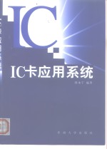 IC卡应用系统