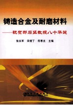 铸造合金及耐磨材料  祝贺郝石坚教授八十华诞