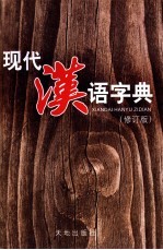 现代汉语字典