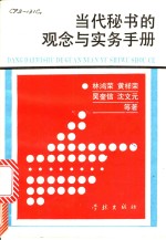 当代秘书的观念和实务手册