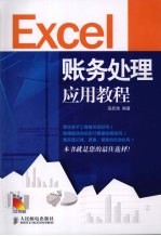 EXCEL账务处理应用教程