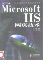 Microsoft IIS网页技术