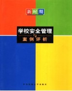 新时期学校安全管理与案例评析  中