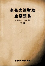 李先念论财政金融贸易  1950-1991年  下