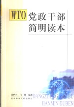 WTO党政干部简明读本