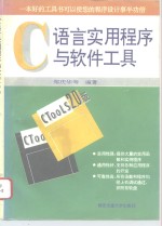 C语言实用程序与软件工具