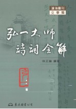 弘一大师诗词全解