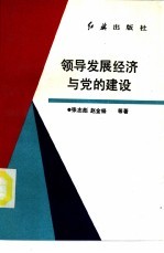 领导发展经济与党的建设