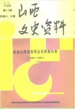 山西文史资料  1993年  第5-6辑  总第89-90辑  政协山西省委员会会务报告集  1955-1993