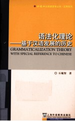 语法化理论  基于汉语发展的历史