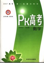 PK高考·数学  选修1  江西金太阳教育研究所